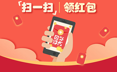 扫码领红包
