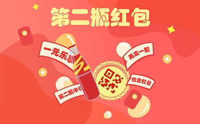 第二瓶红包