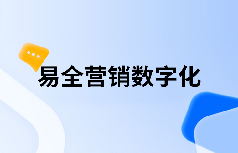 易全科技营销管理系统怎么做？如何搭建数字化系统？