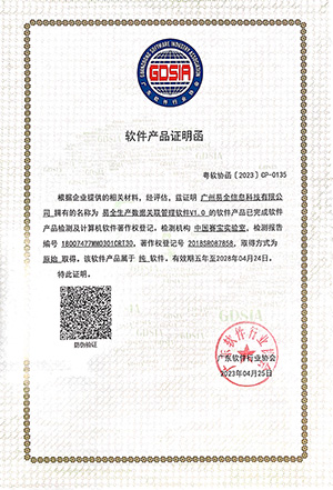 软件证明函（易全生产数据关联管理软件V1.0）