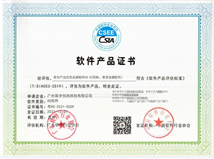 软件产品证书（易全产品追溯软件V3.0）