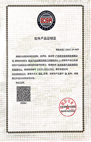 软件产品证明函（易全产品追溯系统接口对接软件V1.0）