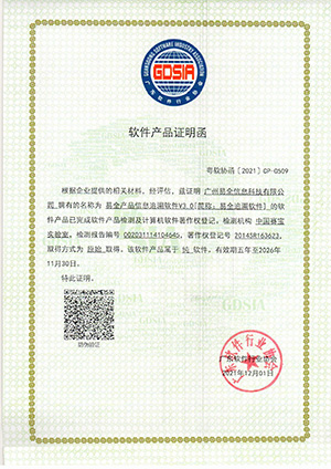 软件产品证明函（新的、易全产品追溯软件V3.0）