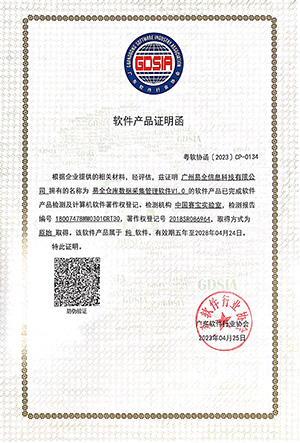 易全仓库数据采集管理软件V1.0（新软件证明函）