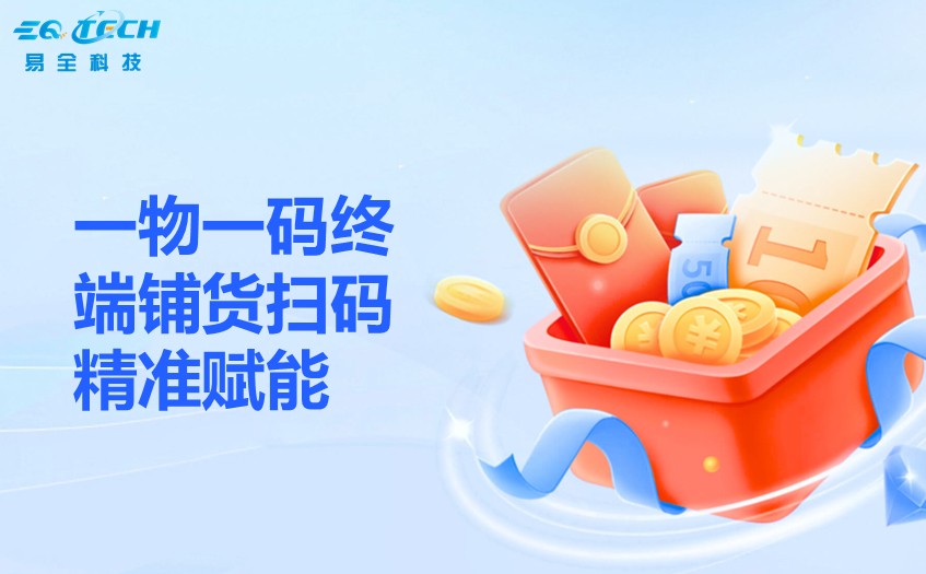 一物一码终端铺货扫码精准赋能.jpg 一物一码终端铺货扫码精准赋能.jpg