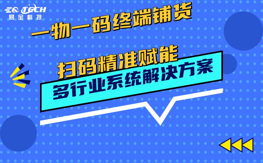 一物一码终端铺货.jpg 一物一码终端铺货.jpg