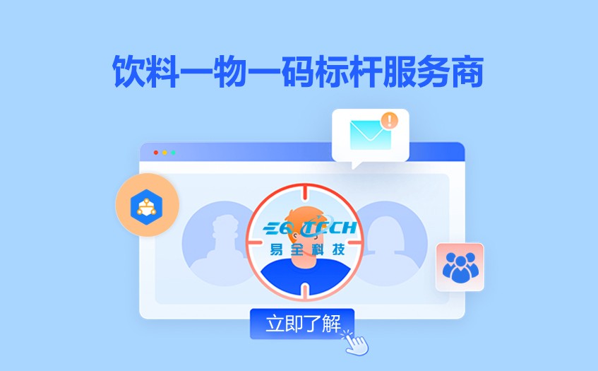 饮料一物一码标杆服务商.jpg 饮料一物一码标杆服务商.jpg
