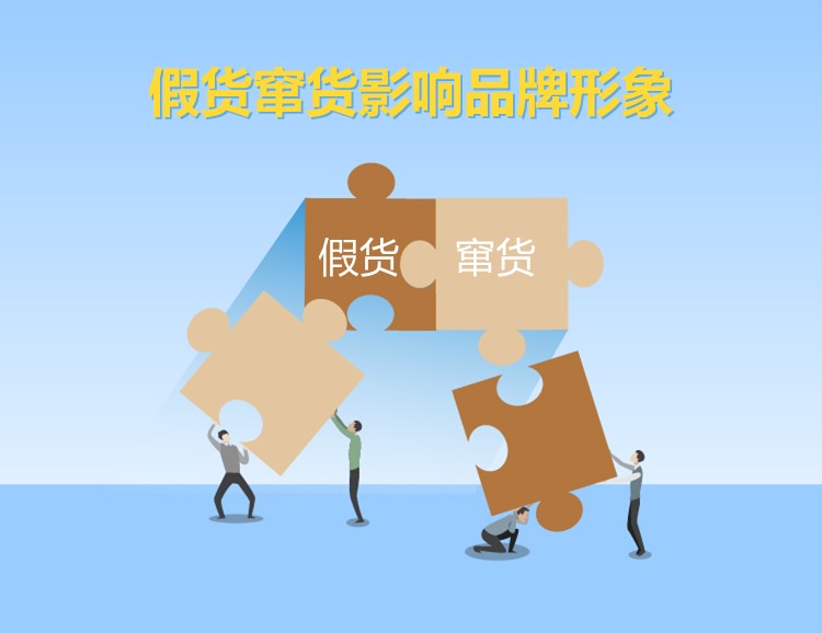 假货窜货影响品牌形象.jpg 假货窜货影响品牌形象.jpg