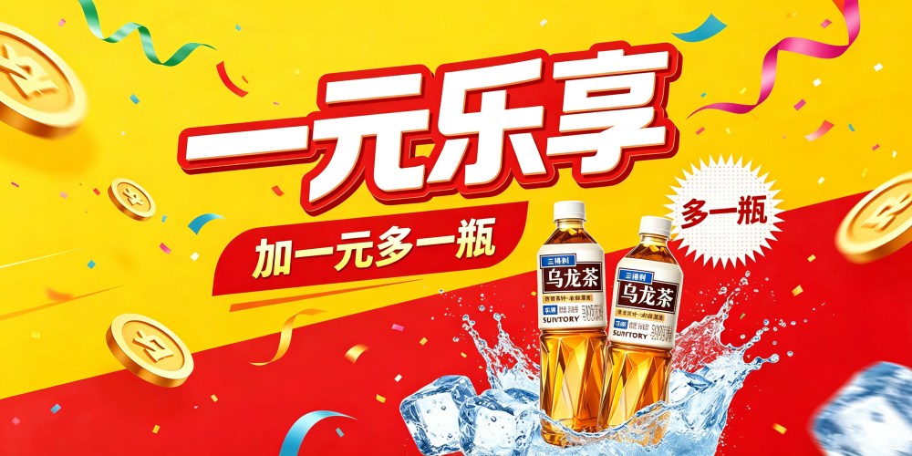 一元乐享促销图 (1).png 一元乐享促销图 (1).png
