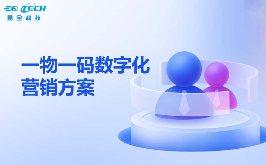 一物一码数字化营销方案1.jpg 一物一码数字化营销方案1.jpg