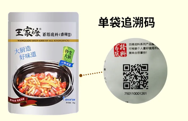 四川王家渡火锅配料一物一码防伪防窜追溯系统落地案例