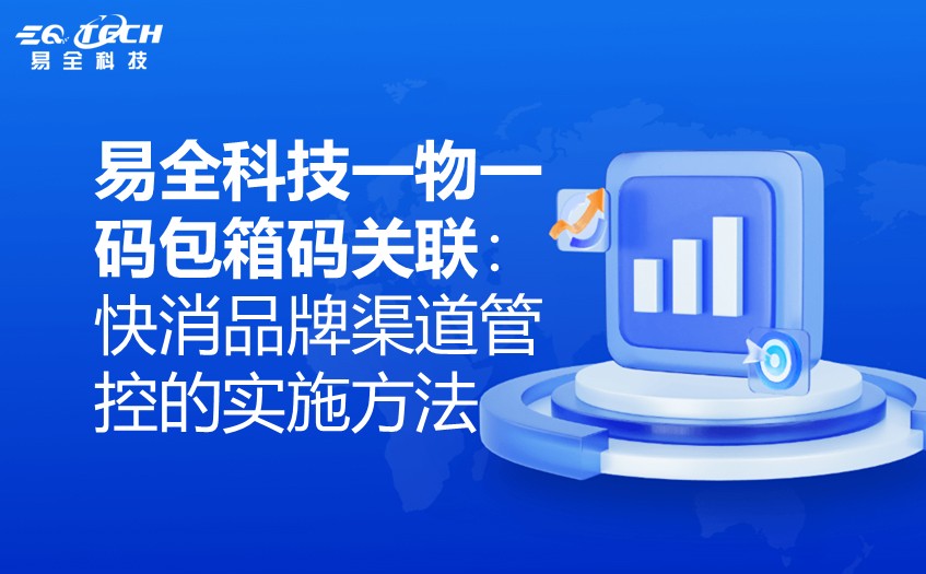 易全科技一物一码包箱码关联：快消品牌渠道管控的实施方法