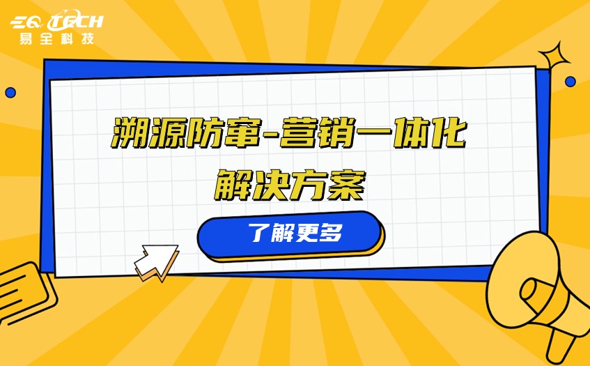 2026溯源防窜一体化方案：码上防窜+码上营销，降本增效双驱动