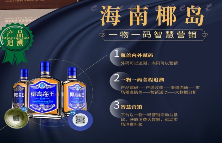 海南椰岛一物一码全链路数字化，赋能传统酒企防伪防窜与营销升级