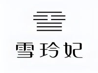 雪玲妃护肤品一物一码防伪防窜货解决方案，夯实品牌数字化营销根基