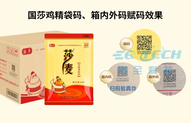 国莎调味品一物一码成功案例｜袋-箱-垛四级关联防伪防窜追溯系统调味品一物一码防窜货解决方案