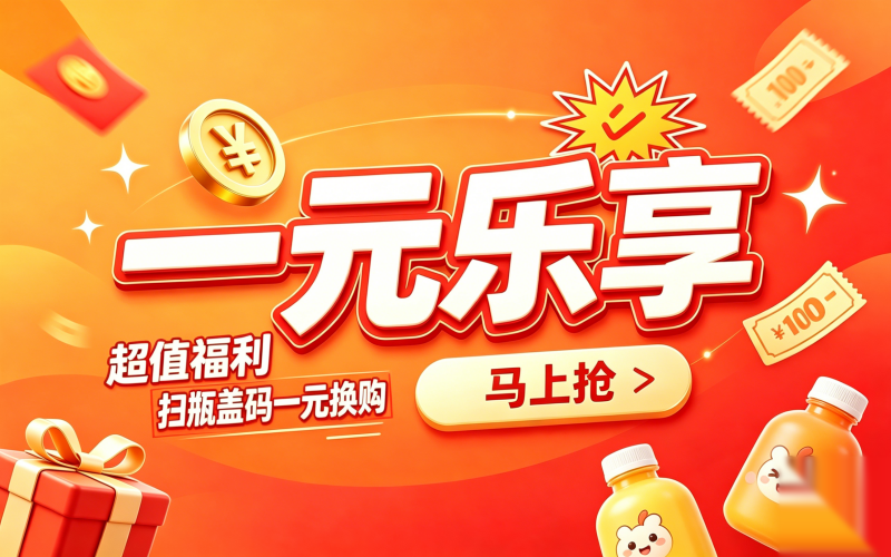 东鹏同款一元乐享一物一码系统，饮品品牌不是照搬、是复制底层逻辑