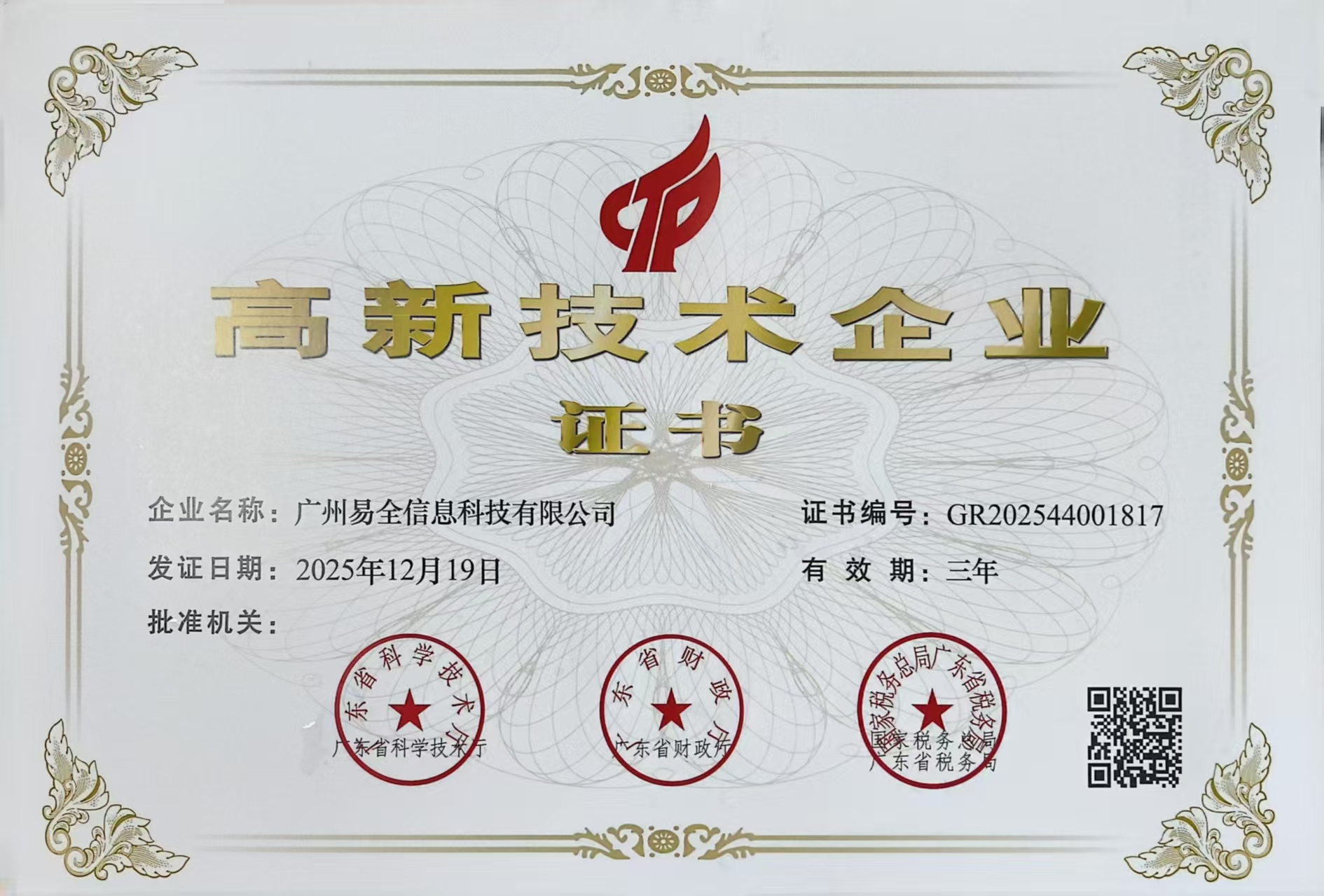 易全科技高新技术企业