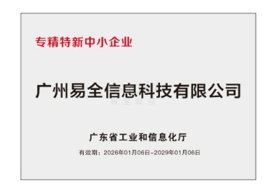 易全科技专精特新企业
