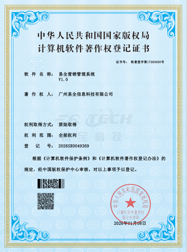 易全营销管理软件软著