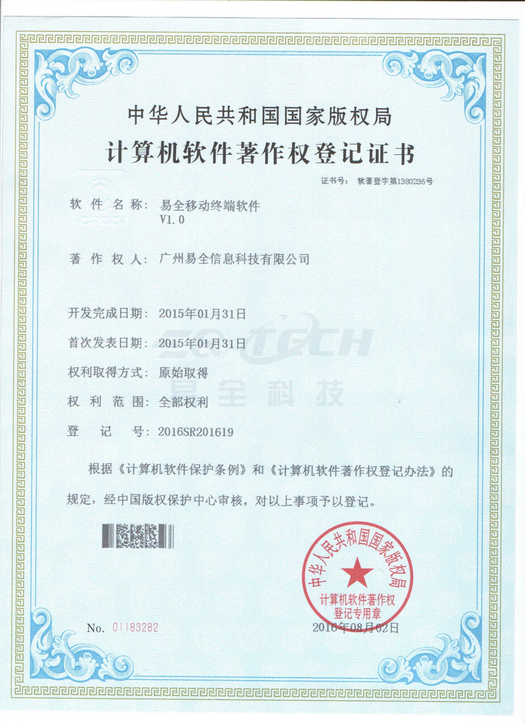 易全移动终端软件V1.0著作权登记证书