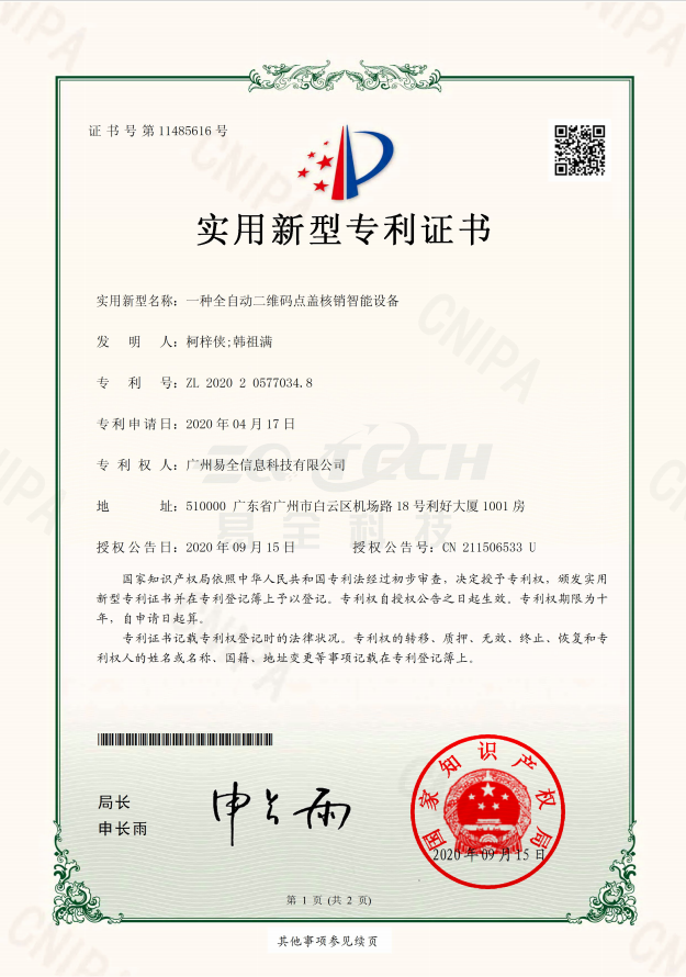 易全一种全自动二维码点盖核销智能设备专利