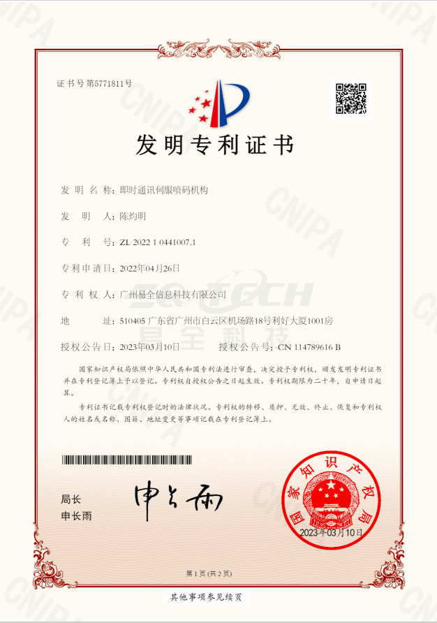 易全即时通讯伺服喷码机构专利