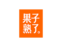 果子熟了