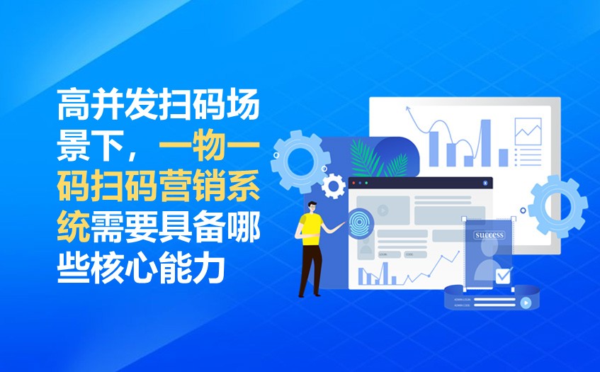 高并发扫码场景下，一物一码扫码营销系统需要具备哪些核心能力