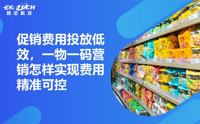 促销费用投放低效，一物一码营销怎样实现费用精准可控