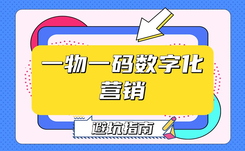扫码营销方案落地难，一物一码数字化营销要避开哪些坑
