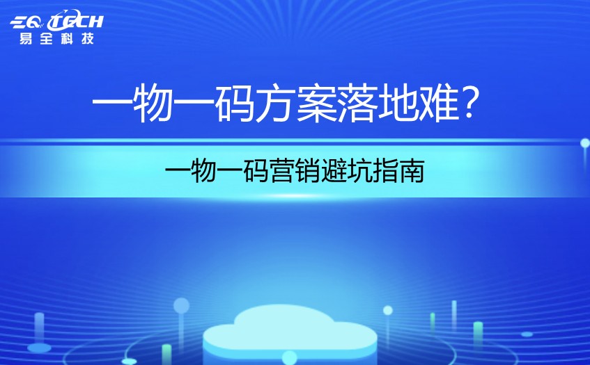 促销费用投放低效，一物一码营销怎样实现费用精准可控