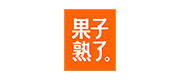 果子熟了